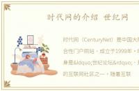 时代网的介绍 世纪网