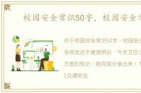 校园安全常识50字，校园安全常识