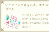 纯牛奶十大品牌有哪些，纯牛奶十大品牌排行榜