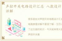 声控开关电路设计汇总 八款设计电路原理详解