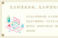怎么样清洗冰箱，怎么样清洗凉席