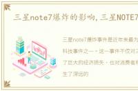 三星note7爆炸的影响,三星NOTE7 爆炸