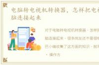 电脑转电视机转换器，怎样把电视机和电脑连接起来