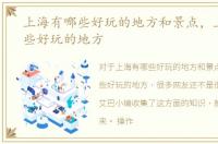 上海有哪些好玩的地方和景点，上海有哪些好玩的地方
