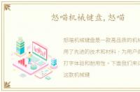怒喵机械键盘,怒喵