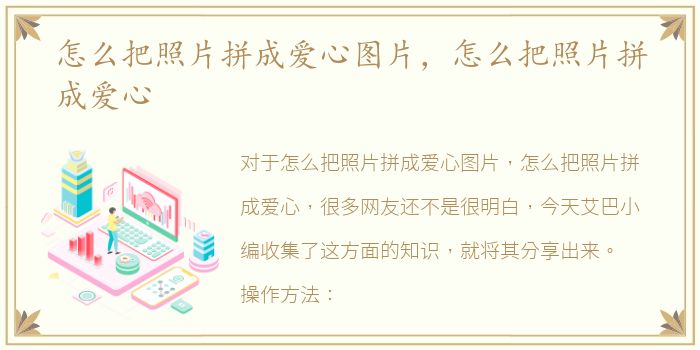 怎么把照片拼成爱心图片，怎么把照片拼成爱心