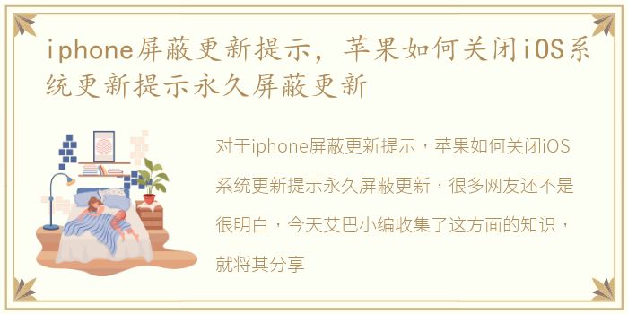 iphone屏蔽更新提示，苹果如何关闭iOS系统更新提示永久屏蔽更新