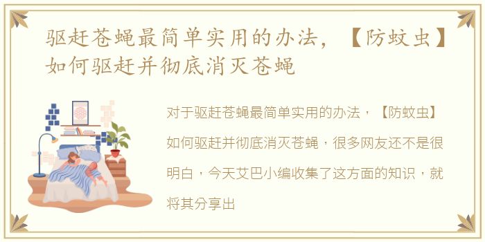 驱赶苍蝇最简单实用的办法，【防蚊虫】如何驱赶并彻底消灭苍蝇