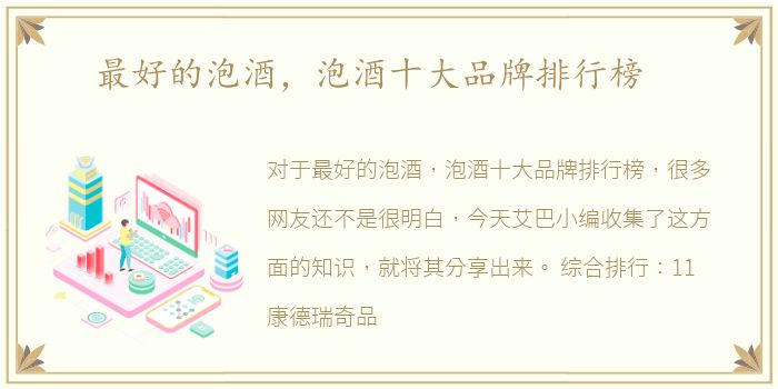 最好的泡酒，泡酒十大品牌排行榜