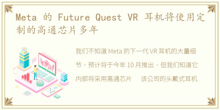 Meta 的 Future Quest VR 耳机将使用定制的高通芯片多年