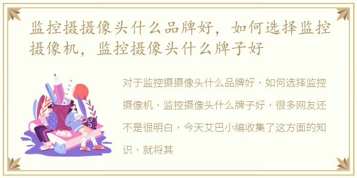 监控摄摄像头什么品牌好，如何选择监控摄像机，监控摄像头什么牌子好