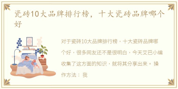 瓷砖10大品牌排行榜，十大瓷砖品牌哪个好