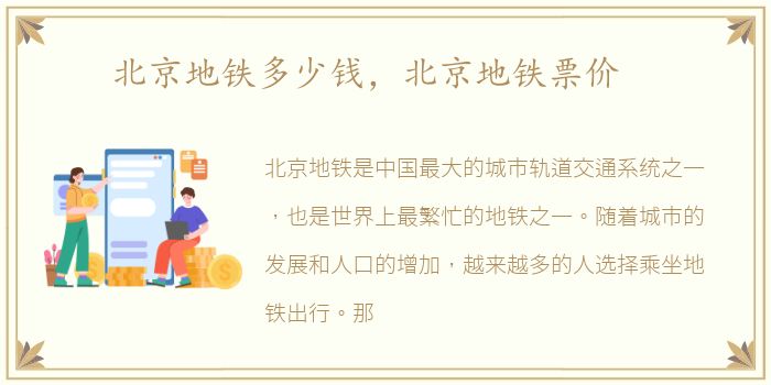 北京地铁多少钱，北京地铁票价