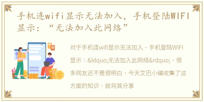 手机连wifi显示无法加入，手机登陆WIFI显示：“无法加入此网络”