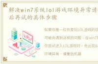 解决win7系统lol游戏环境异常请重启机器后再试的具体步骤