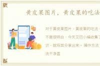 黄皮果图片，黄皮果的吃法
