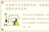 安丘燃气公司客服电话，全国各燃气公司客服电话及官网
