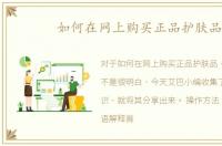 如何在网上购买正品护肤品