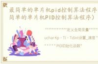 最简单的单片机pid控制算法程序包括（最简单的单片机PID控制算法程序）