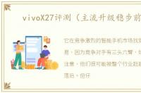 vivoX27评测（主流升级稳步前进）