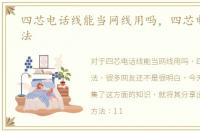 四芯电话线能当网线用吗，四芯电话线接法
