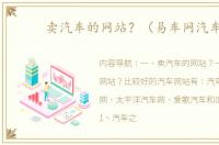 卖汽车的网站？（易车网汽车）
