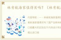 林肯航海家值得买吗？（林肯航海家）