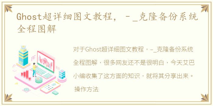 Ghost超详细图文教程，–_克隆备份系统全程图解