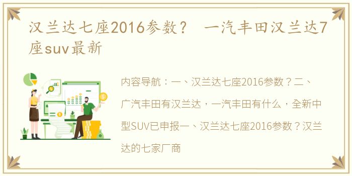 汉兰达七座2016参数？ 一汽丰田汉兰达7座suv最新