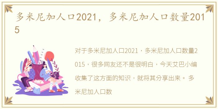 多米尼加人口2021，多米尼加人口数量2015