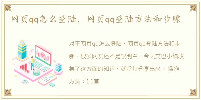 网页qq怎么登陆，网页qq登陆方法和步骤
