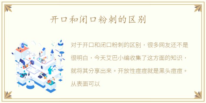 开口和闭口粉刺的区别
