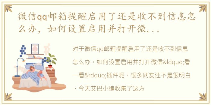 微信qq邮箱提醒启用了还是收不到信息怎么办，如何设置启用并打开微信“看一看”插件呢