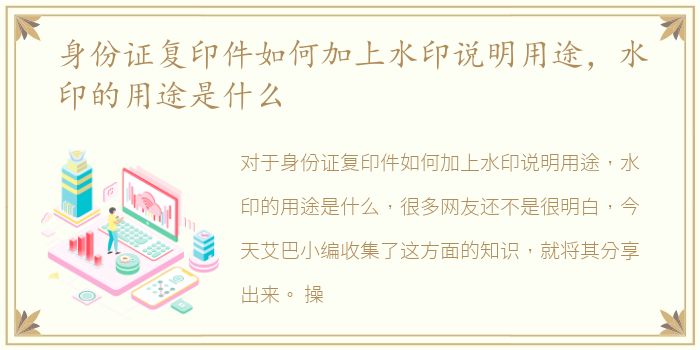 身份证复印件如何加上水印说明用途，水印的用途是什么