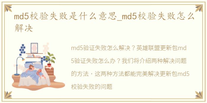 md5校验失败是什么意思_md5校验失败怎么解决