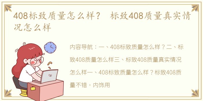408标致质量怎么样？ 标致408质量真实情况怎么样
