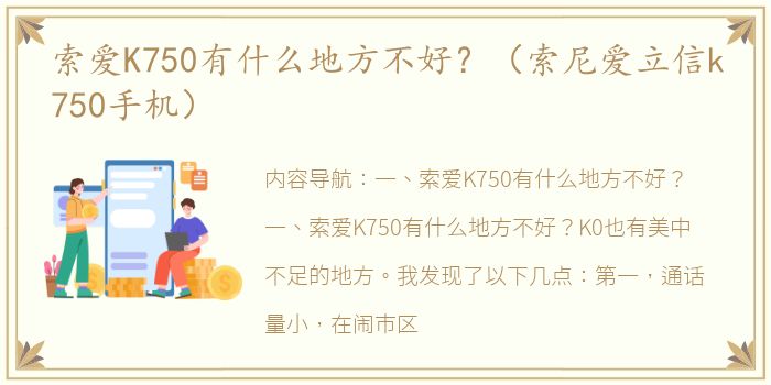 索爱K750有什么地方不好？（索尼爱立信k750手机）