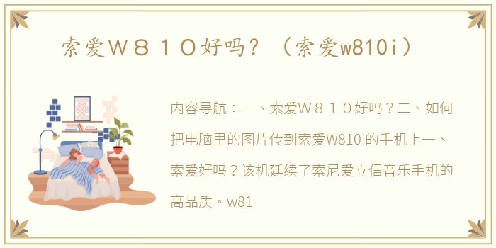 索爱Ｗ８１０好吗？（索爱w810i）