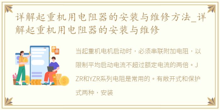 详解起重机用电阻器的安装与维修方法_详解起重机用电阻器的安装与维修
