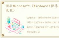 微软Microsoft（Windows11操作系统安装教程）