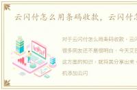 云闪付怎么用条码收款，云闪付怎么用