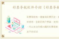 彩票导航软件介紹（彩票导航）