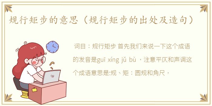 规行矩步的意思（规行矩步的出处及造句）