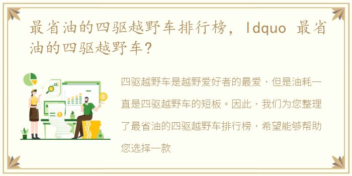 最省油的四驱越野车排行榜，ldquo 最省油的四驱越野车?