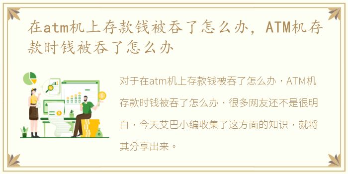 在atm机上存款钱被吞了怎么办，ATM机存款时钱被吞了怎么办