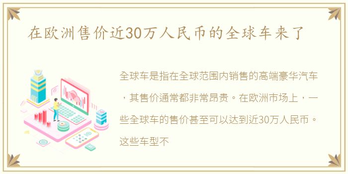 在欧洲售价近30万人民币的全球车来了