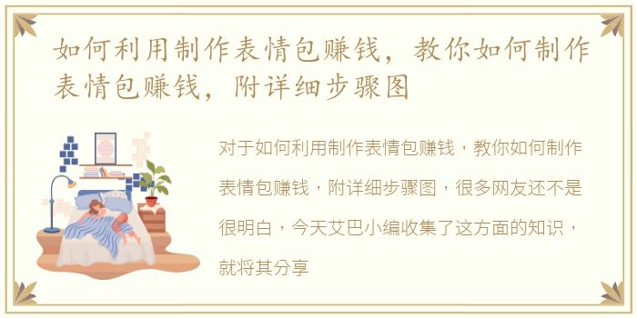 如何利用制作表情包赚钱，教你如何制作表情包赚钱，附详细步骤图