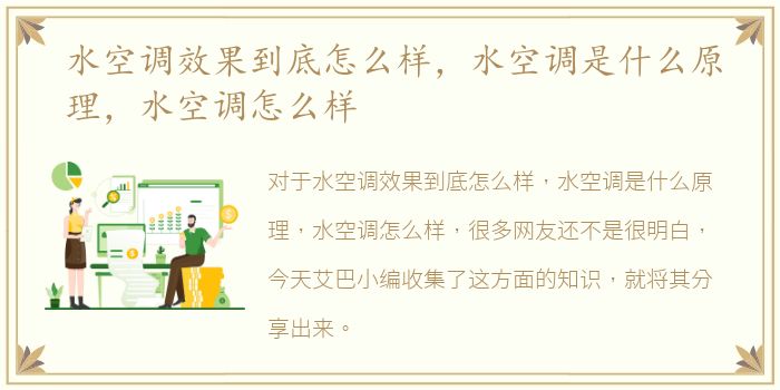 水空调效果到底怎么样，水空调是什么原理，水空调怎么样