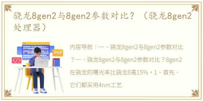 骁龙8gen2与8gen2参数对比？（骁龙8gen2处理器）