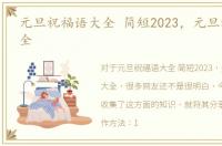 元旦祝福语大全 简短2023，元旦祝福语大全